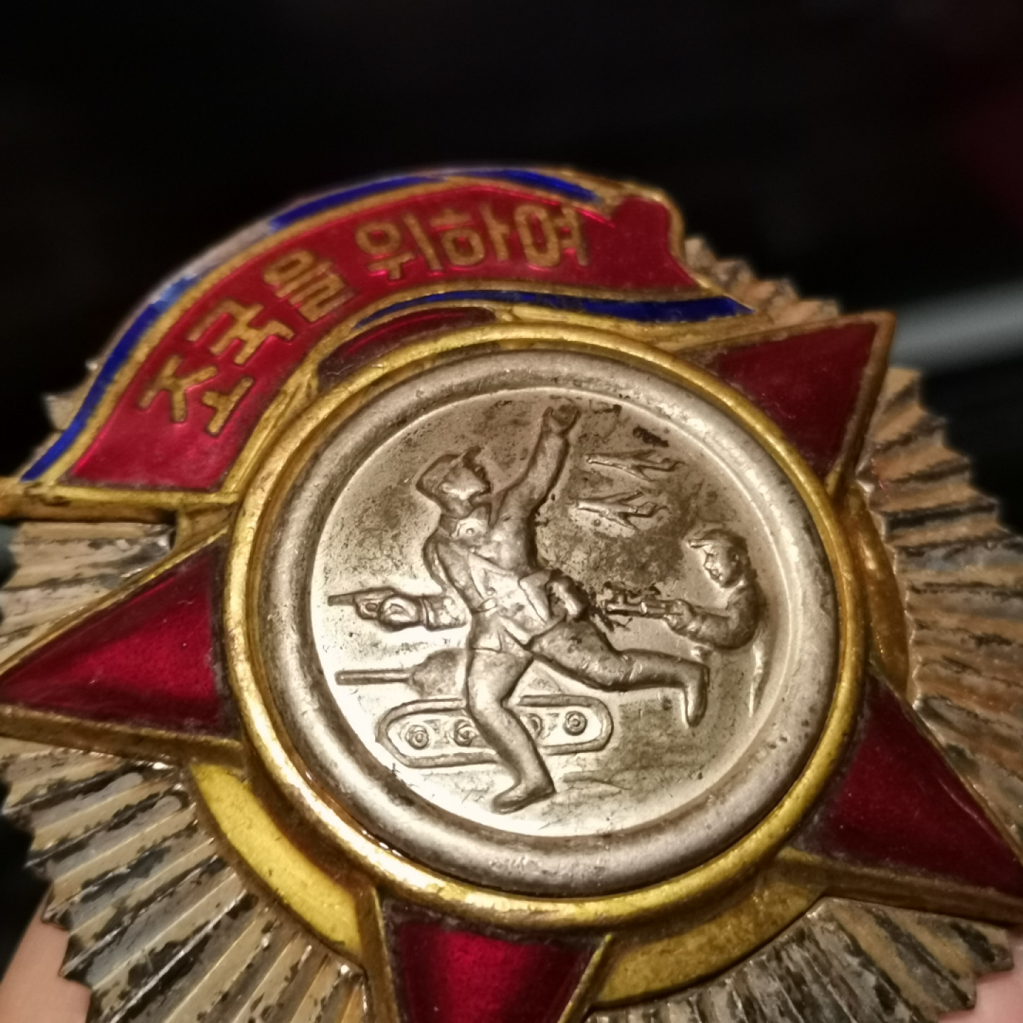 世界勋奖徽章拍卖第6期 大珍！朝鲜二级自由独立勋章