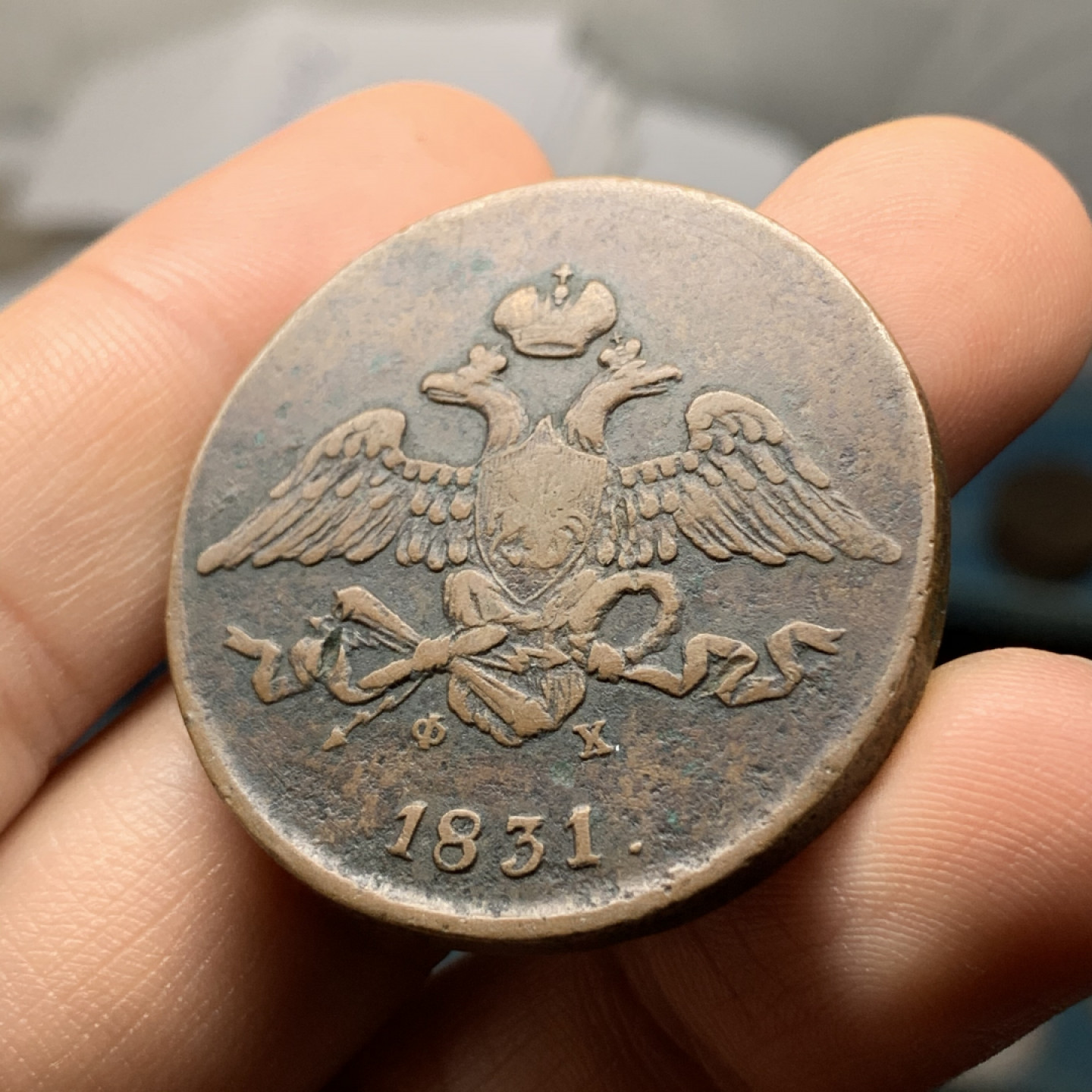 《竞宝斋》钱币微拍-第18场-本周日，周一2场连拍（全场顺丰包邮） 沙俄 1831 年5戈比 大铜币