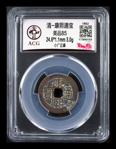 爱藏评级古币专场 - 🔥 冠军分🔥 爱藏评级—清—康熙通宝—小广正康，背满汉广，背满汉字的要比背满文的贵一些，老铁们注意把握