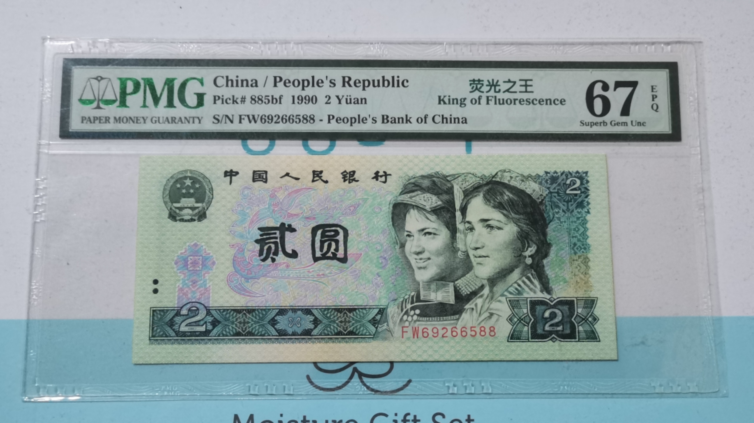 【华誉王者】1852期拍卖 902荧光之王 双尾88 无347 PMG67E FW69266588