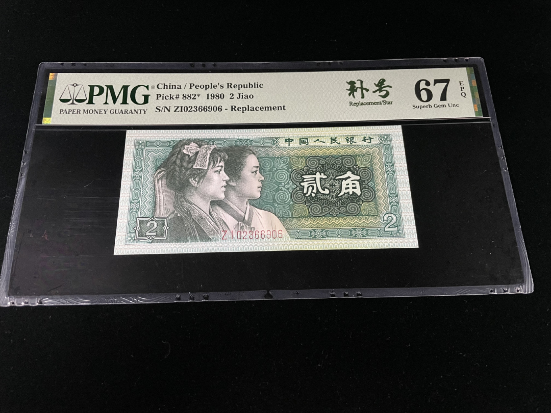 【华誉王者】1852期拍卖 8002ZI补号，全程无47，中文标PMG67E～ZI-02366906