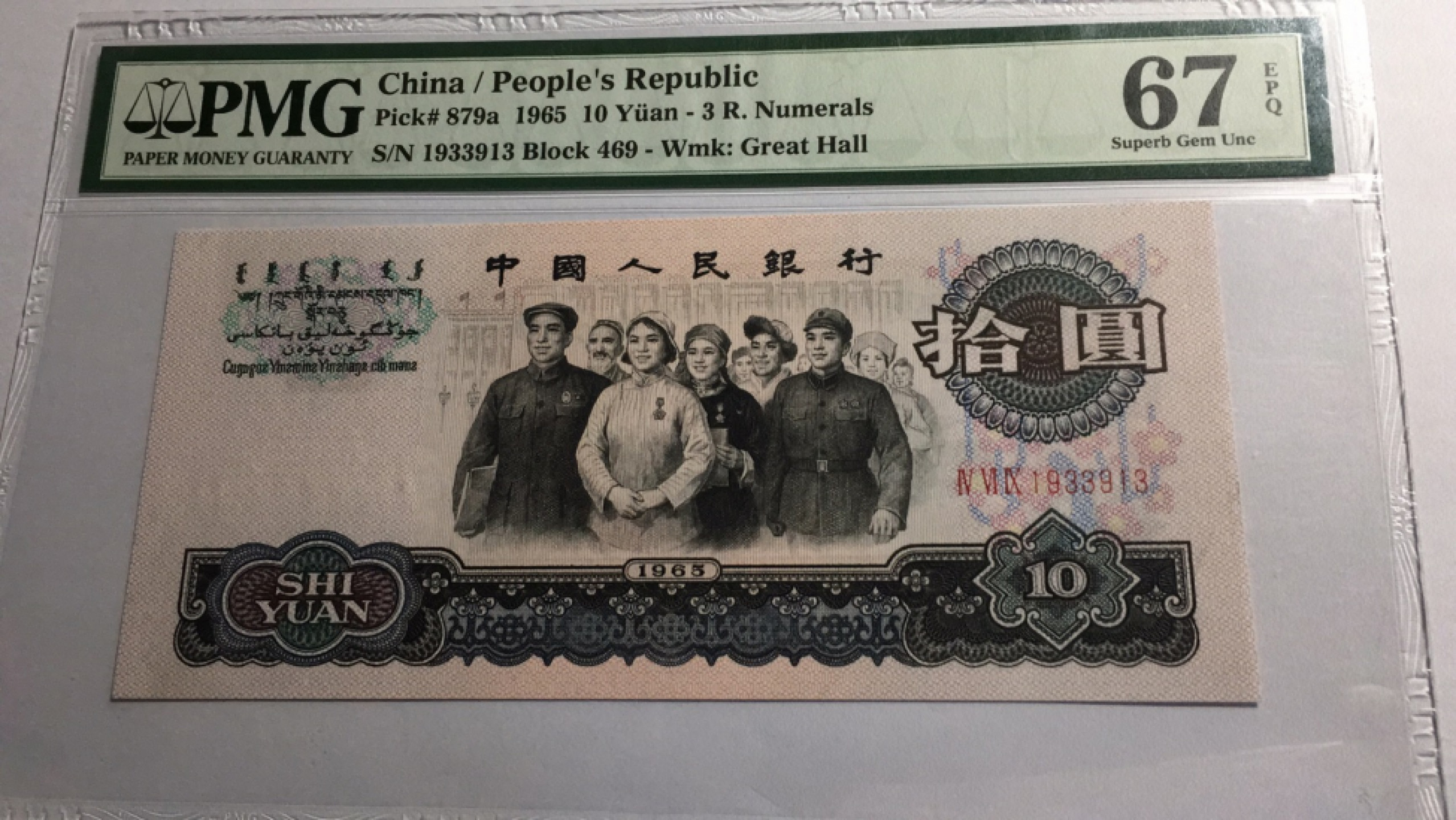 【华誉王者】1852期拍卖 三罗大团结 无47 PMG67E 469-1933913