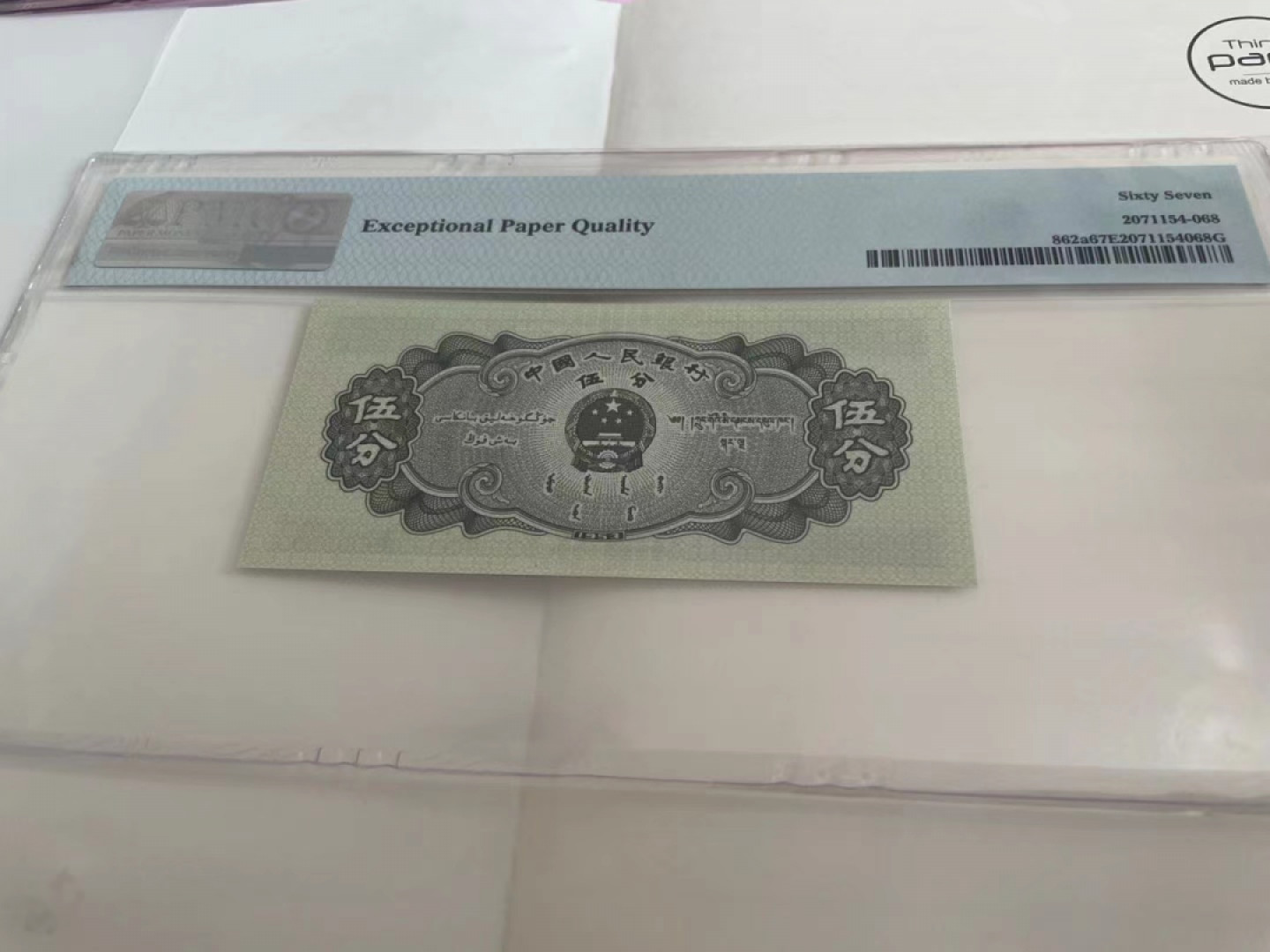 【华誉王者】1852期拍卖 长号五分 PMG67E 712-5626868