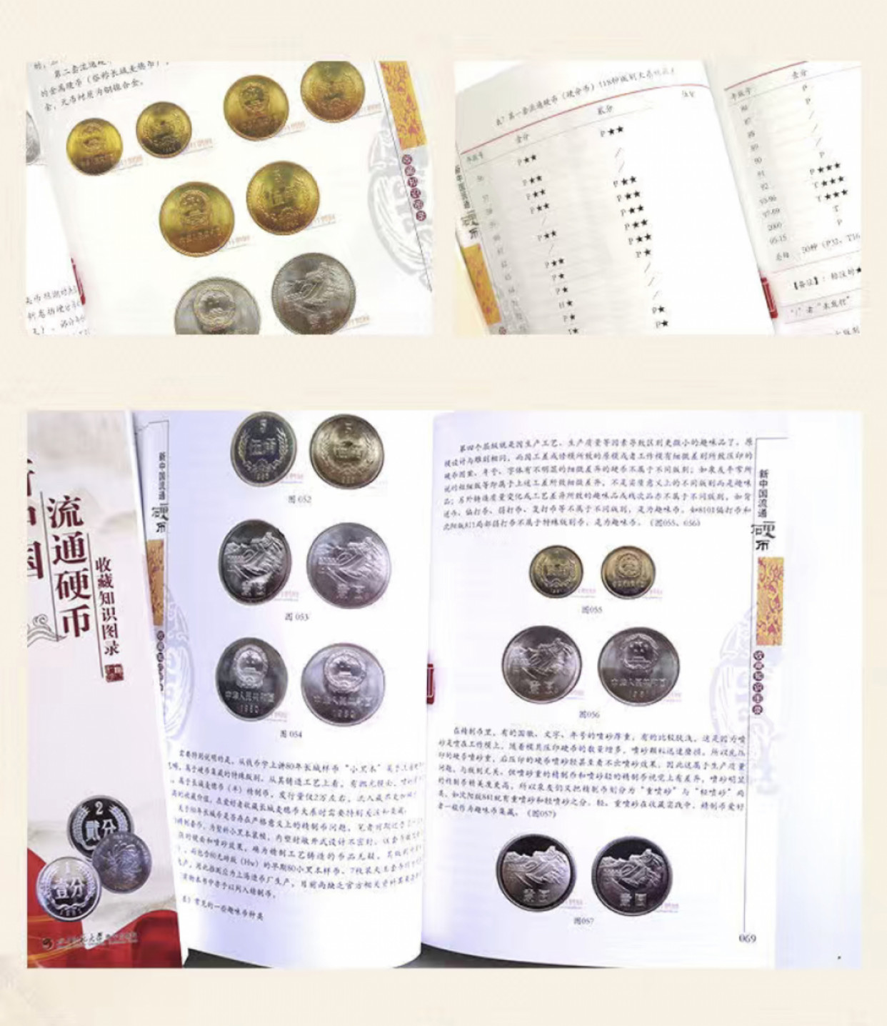 《新中国流通硬币收藏知识图录》2021版