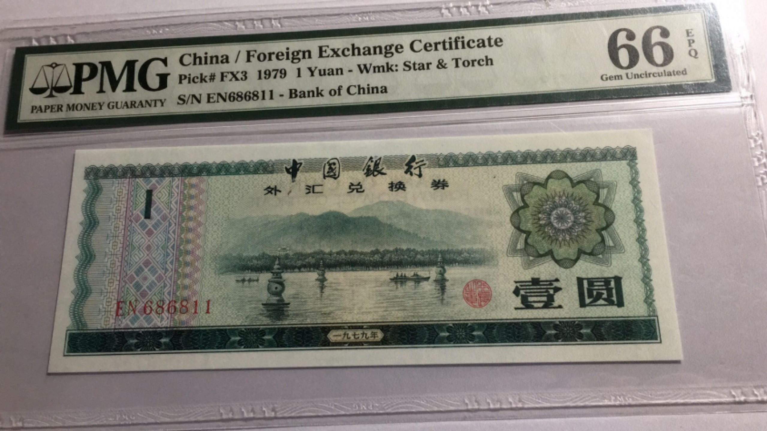 【华誉王者】1852期拍卖 外汇券791 倒置号 数三双尾 PMG66E EN686811