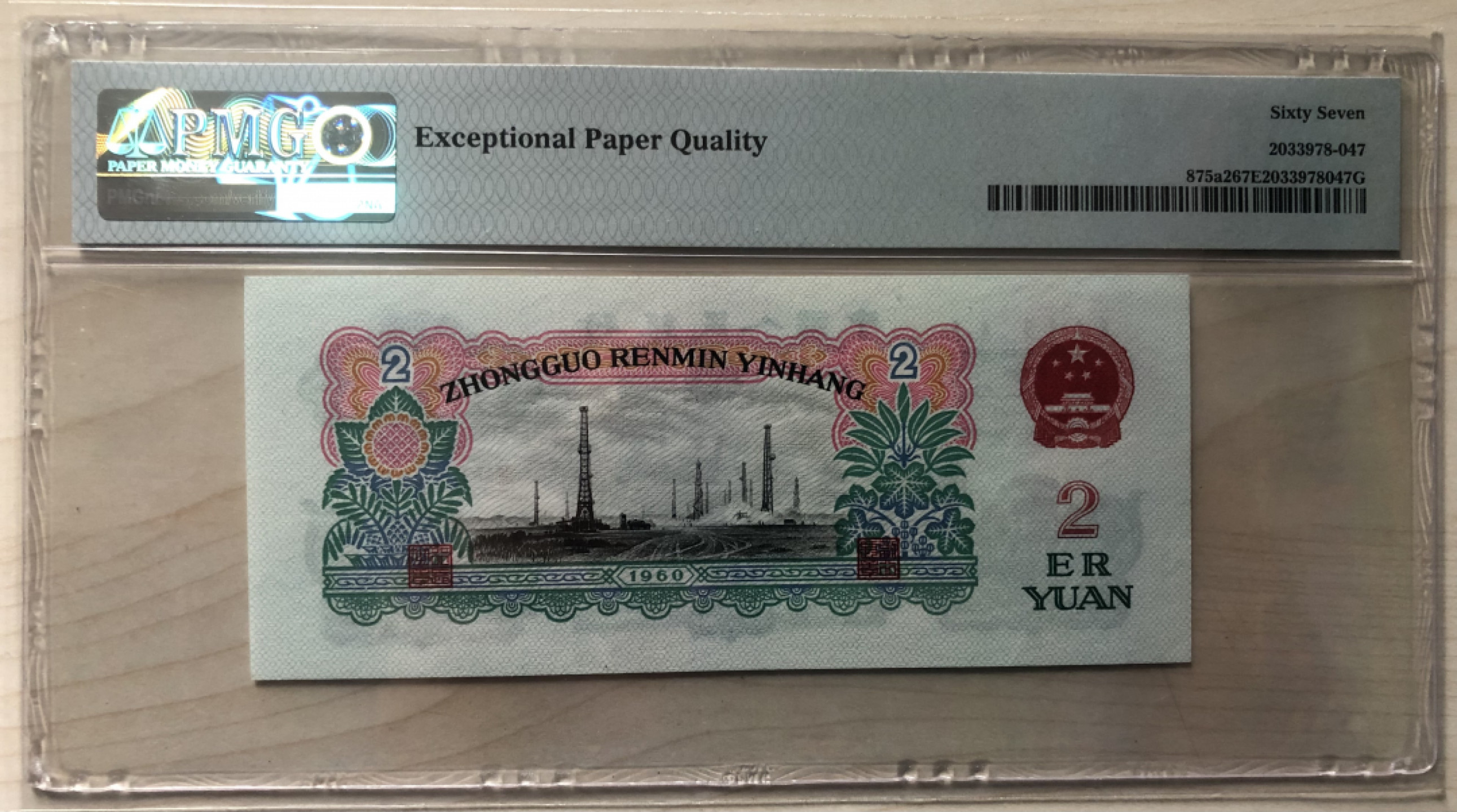 小骏钱币 PMG67分车工一张