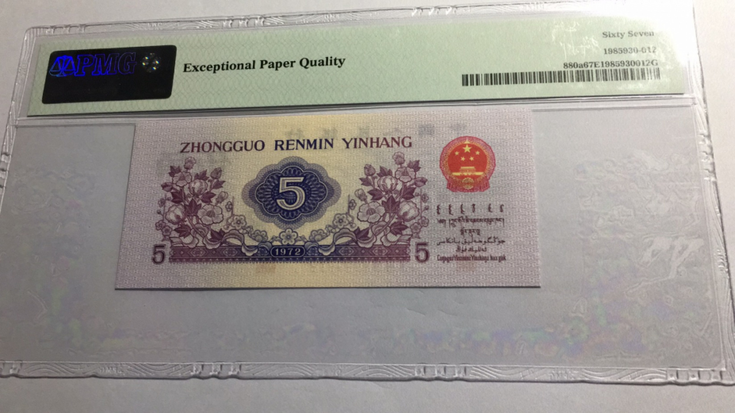 【华誉王者】1852期拍卖 凸版纺织无47 PMG67E 138-0308613