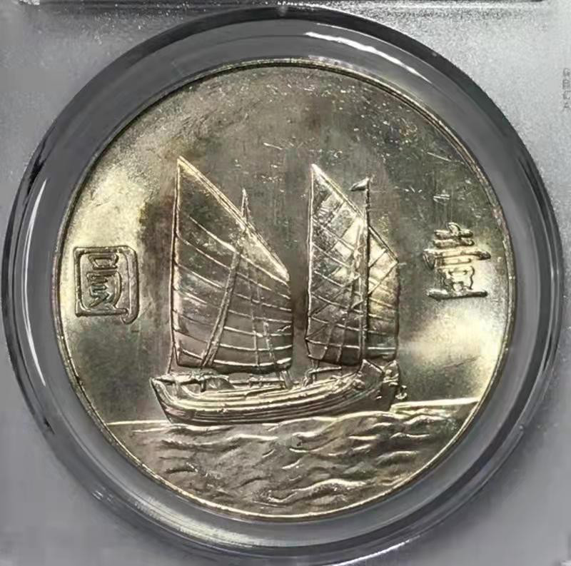 【华誉王者】1852期拍卖 GBCA MS 64+ 二十三年船洋 板底洁净 银光明亮