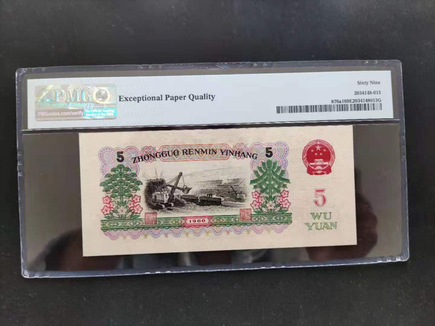 【华誉王者】1852期拍卖 PMG69分三版珍稀品三罗深版炼钢数四组合对子尾560-2955122无三四七足尺