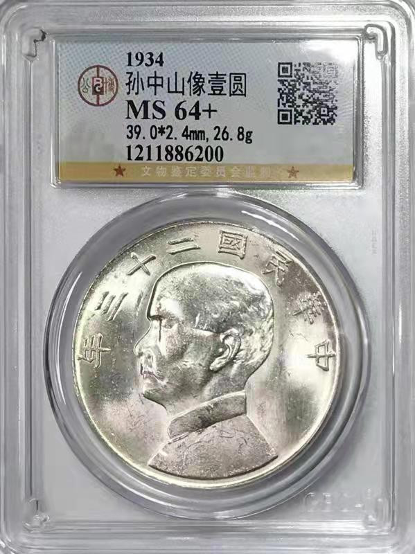 【华誉王者】1852期拍卖 GBCA MS 64+ 二十三年船洋 板底洁净 银光明亮