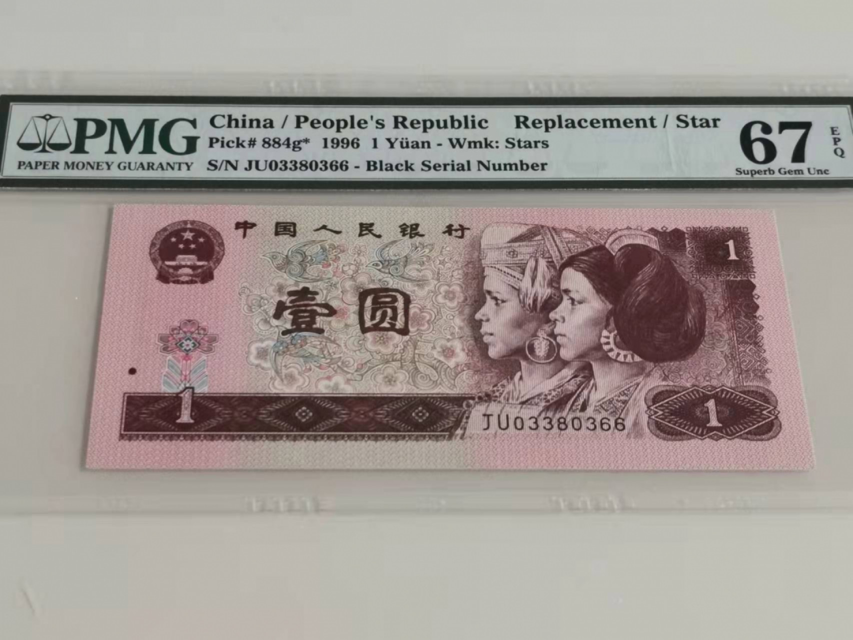 【华誉王者】1852期拍卖 961首发补号 无47 双尾66 PMG67E JU03380366