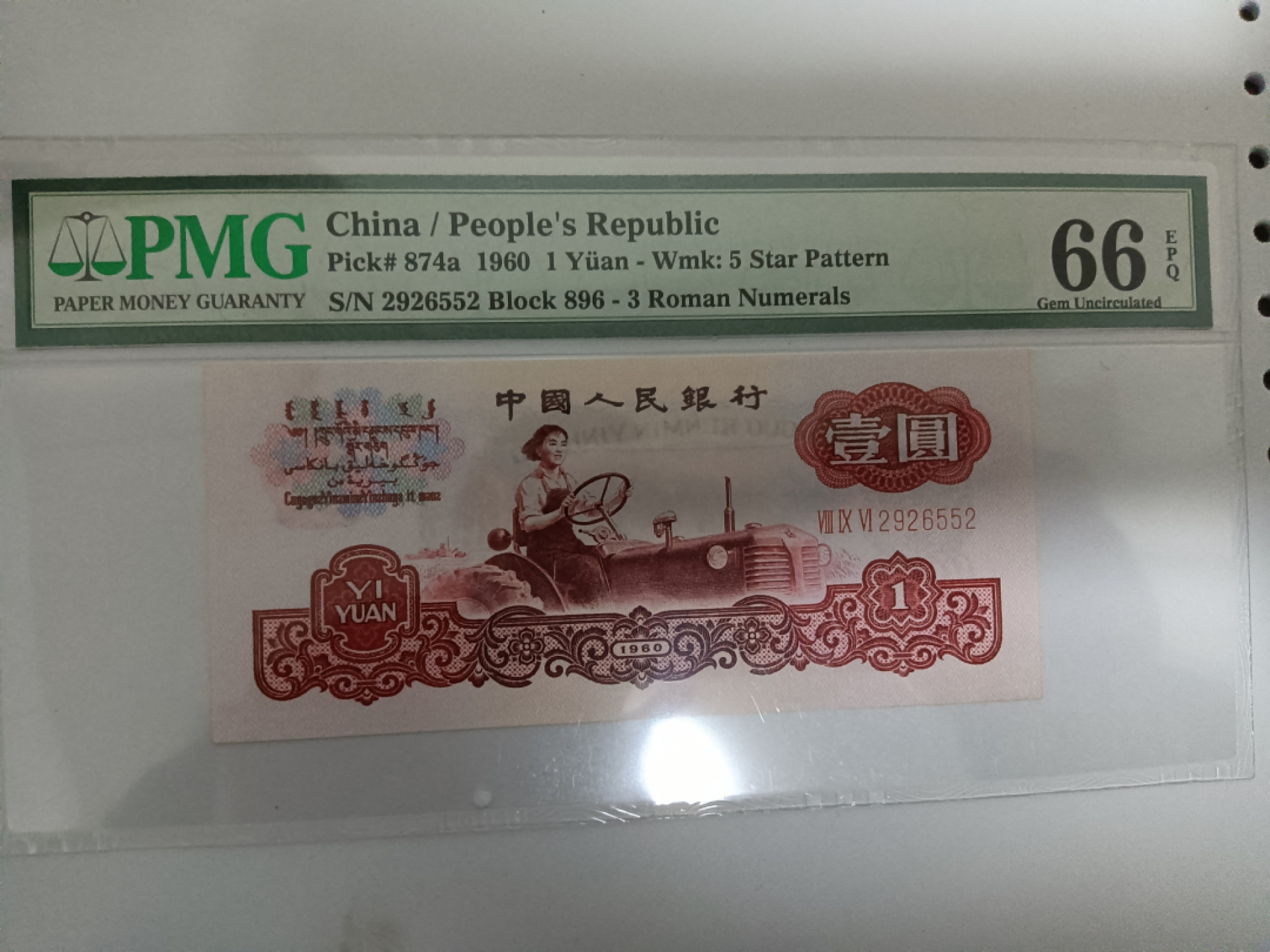 【华誉王者】1852期拍卖 三罗拖拉机 无347 PMG66E 896-2926552