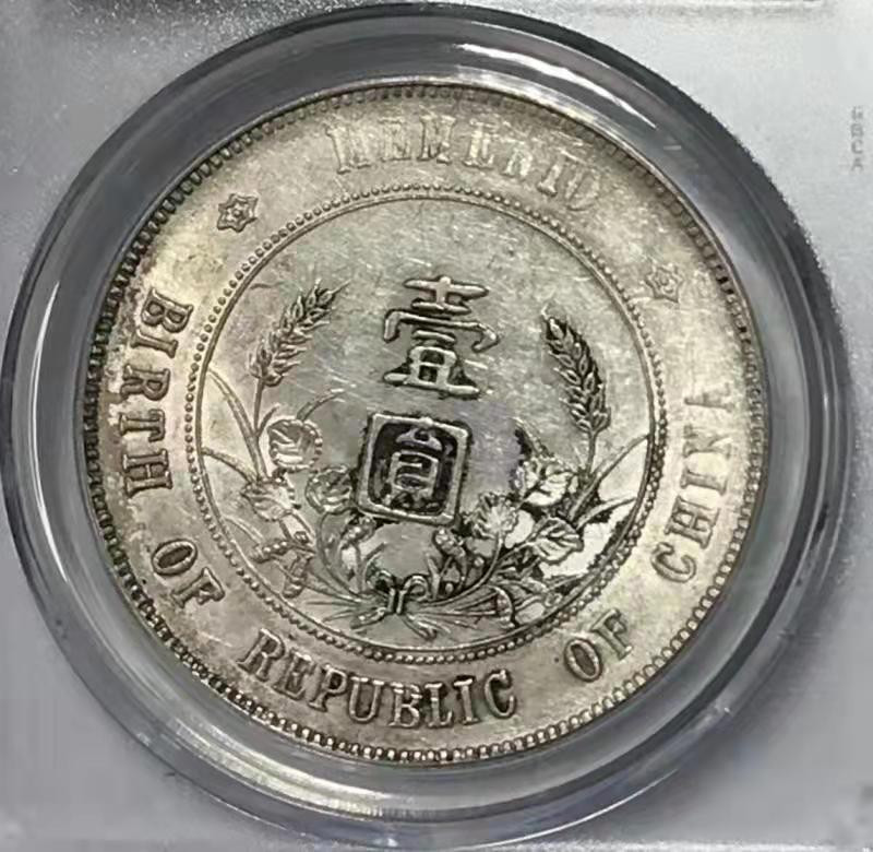 【华誉王者】1852期拍卖 GBCA MS 62 开国纪念壹圆 出头圆 出头圆   打制完整    原色银光