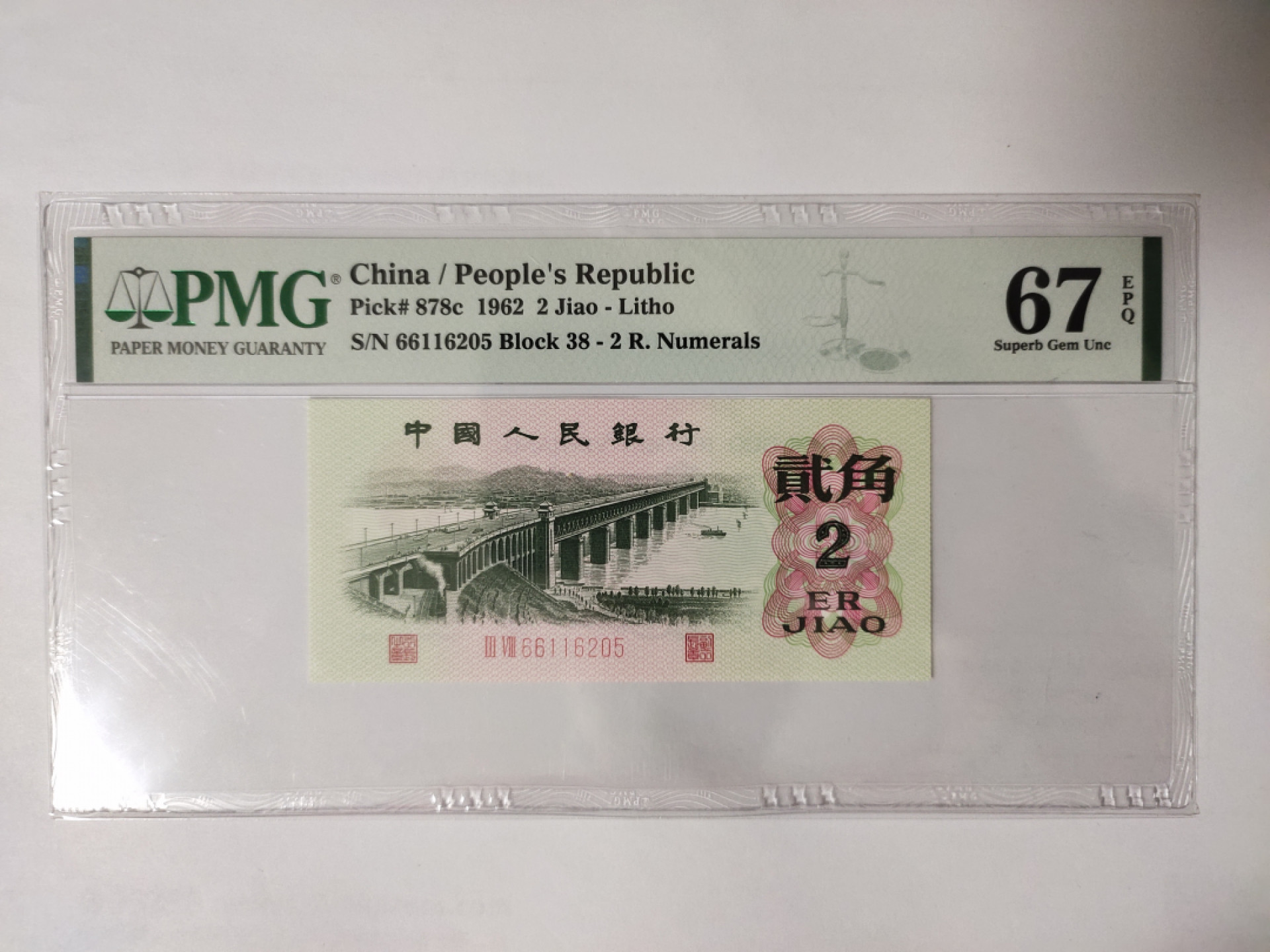 【华誉王者】1852期拍卖 大桥 双双头 无347 PMG67E 38-66116205