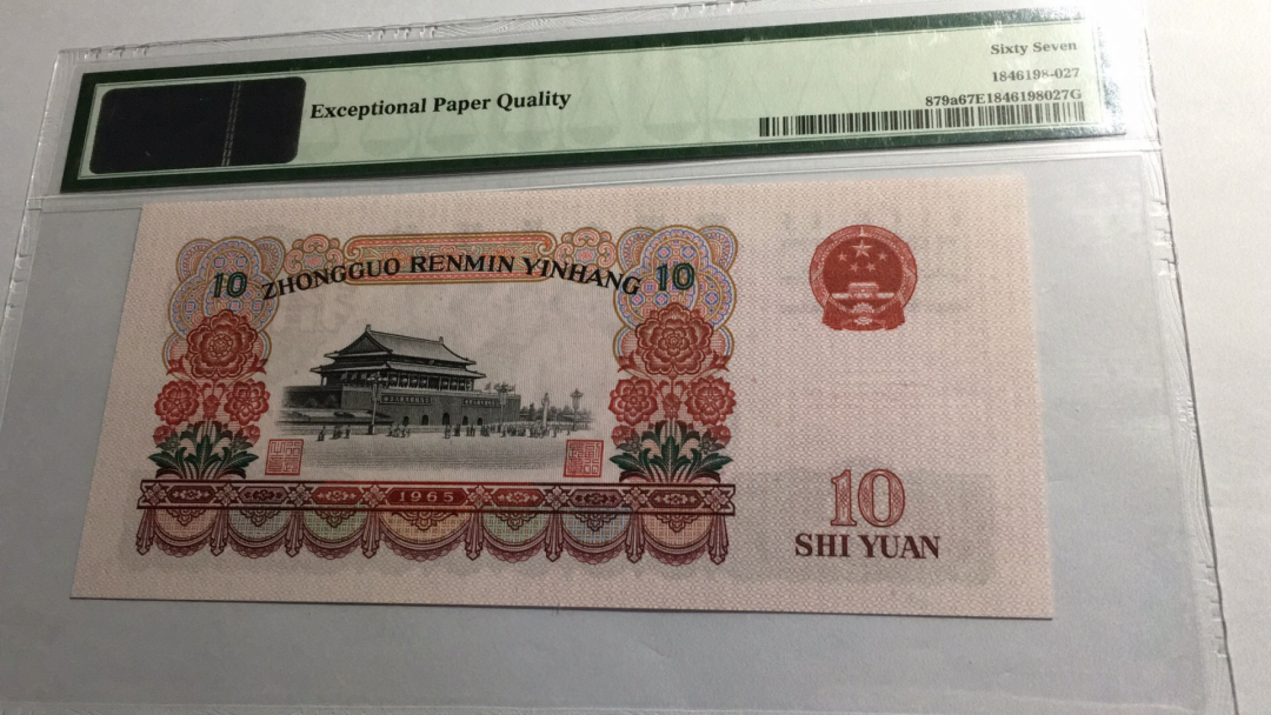 【华誉王者】1852期拍卖 三罗大团结 无47 PMG67E 469-1933913