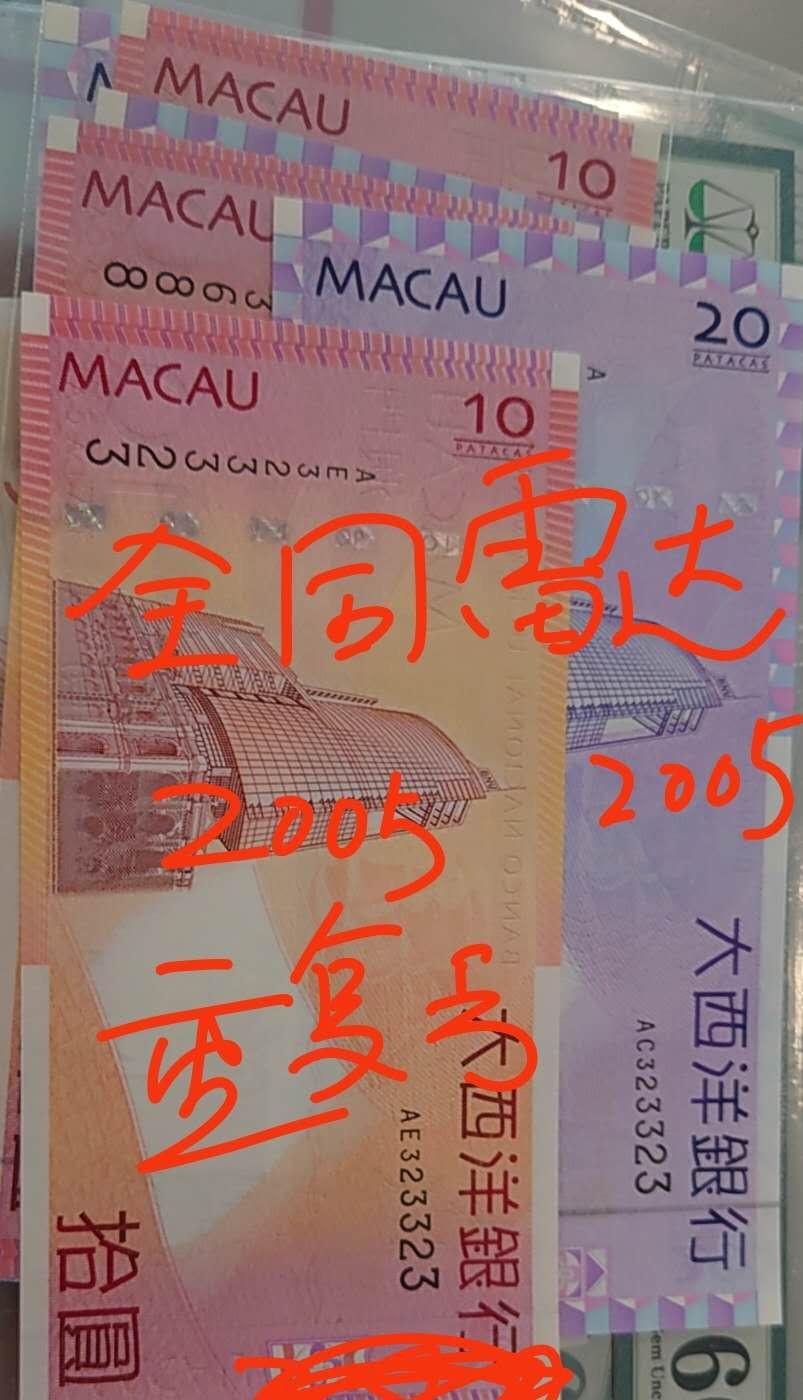 【囧羊收藏】精选微拍第41期暨2021年三十二期 港澳台币专场 【已售出】2005年澳门大西洋银行10+20元 两张全同号 且同时为雷达号和重复号 全新UNC罕见