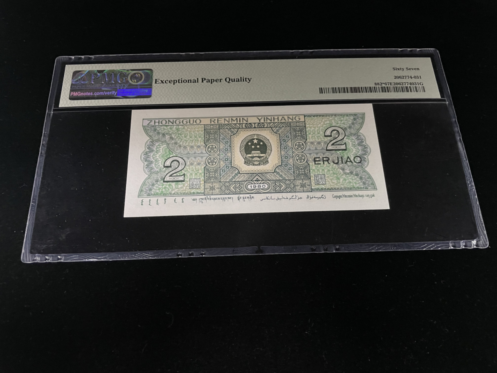 【华誉王者】1852期拍卖 8002ZI补号，全程无47，中文标PMG67E～ZI-02366906