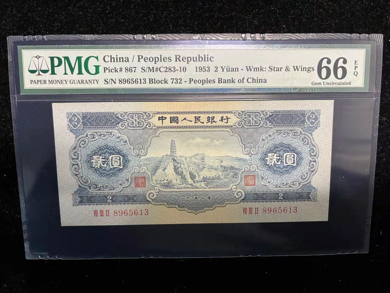 【华誉王者】1852期拍卖 宝塔山 无47 PMG66E，732-8965613