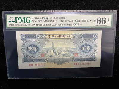 【华誉王者】1852期拍卖 - 宝塔山 无47 PMG66E，732-8965613