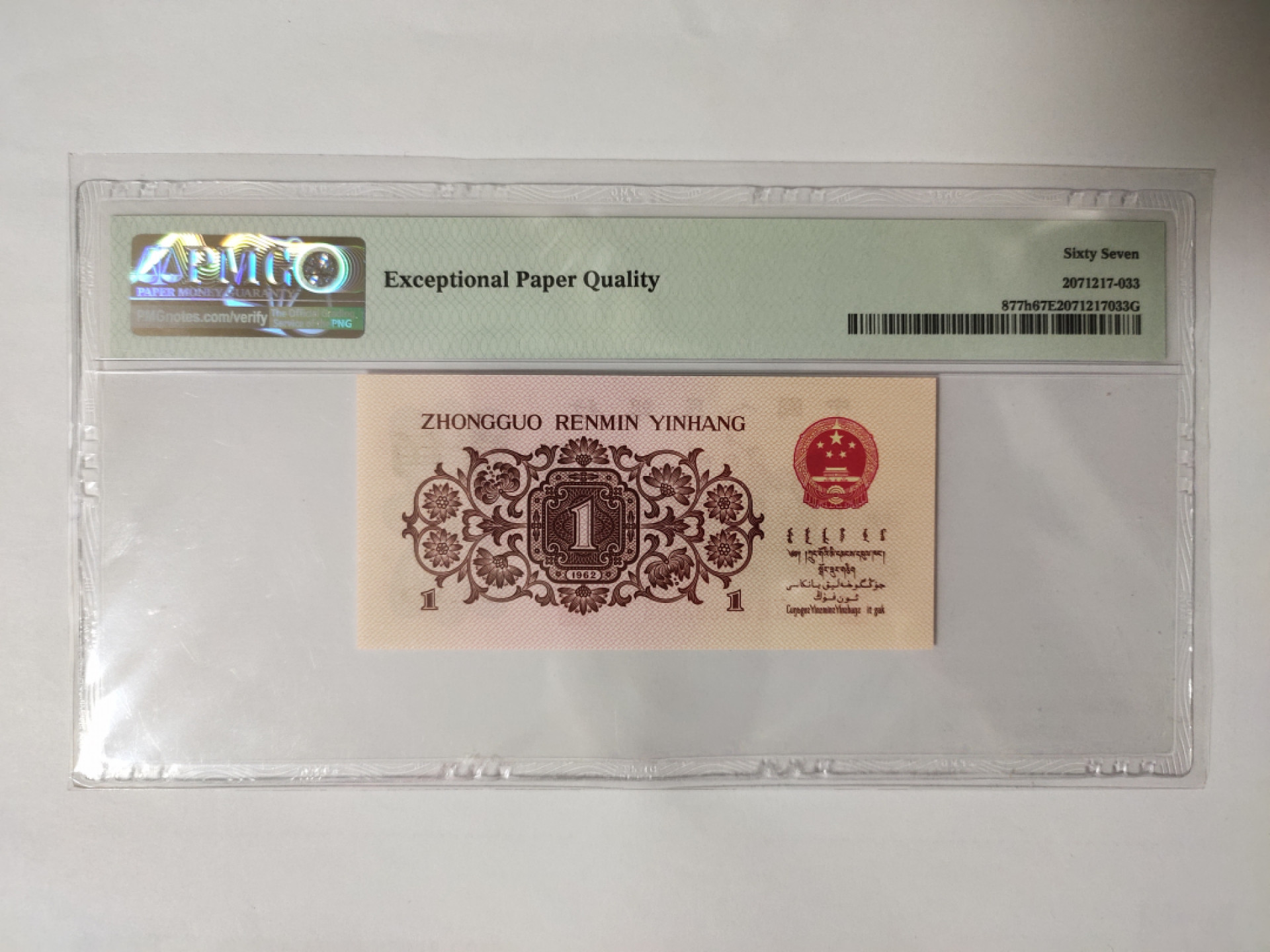 【华誉王者】1852期拍卖 蓝三平 数三无47双尾 PMG67E 988-3693633