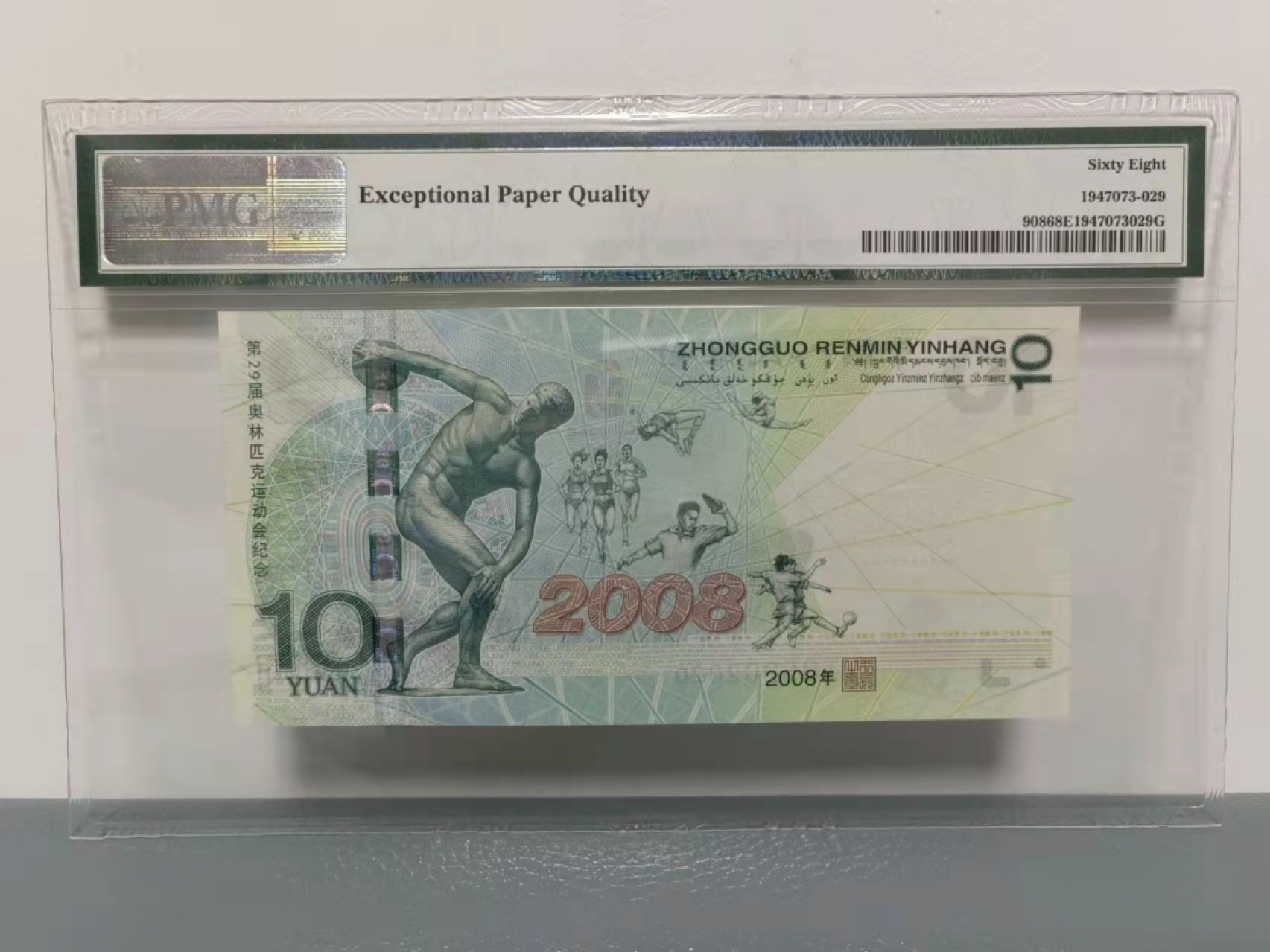 【华誉王者】1853期拍卖  奥运绿钞 PMG68E J05202020 我爱你爱你爱你（表白神器），集奥三、AB、年份、美式生日号于一起，一眼清，超级靓 