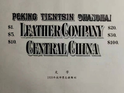 中国雕刻纸艺术专场 - 1920年技师贾志谦雕刻（大型张）