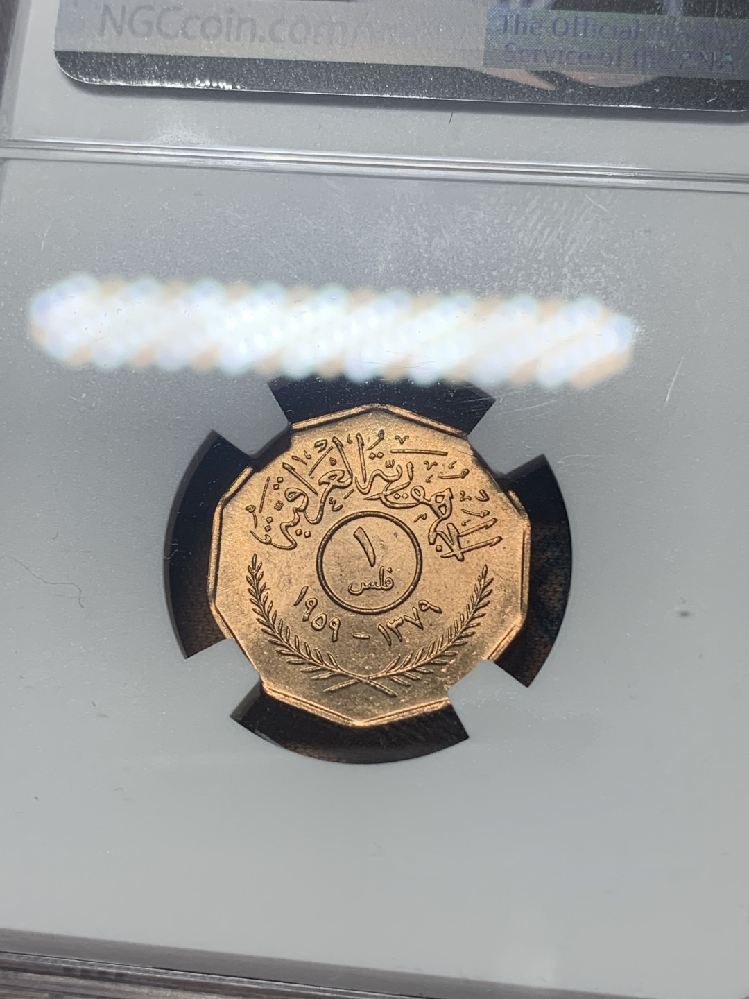 《竞宝斋》钱币微拍-第18场-本周日，周一2场连拍（全场顺丰包邮） NGC -MS64 伊拉克 1959年 1F 铜币 一对 难得好品