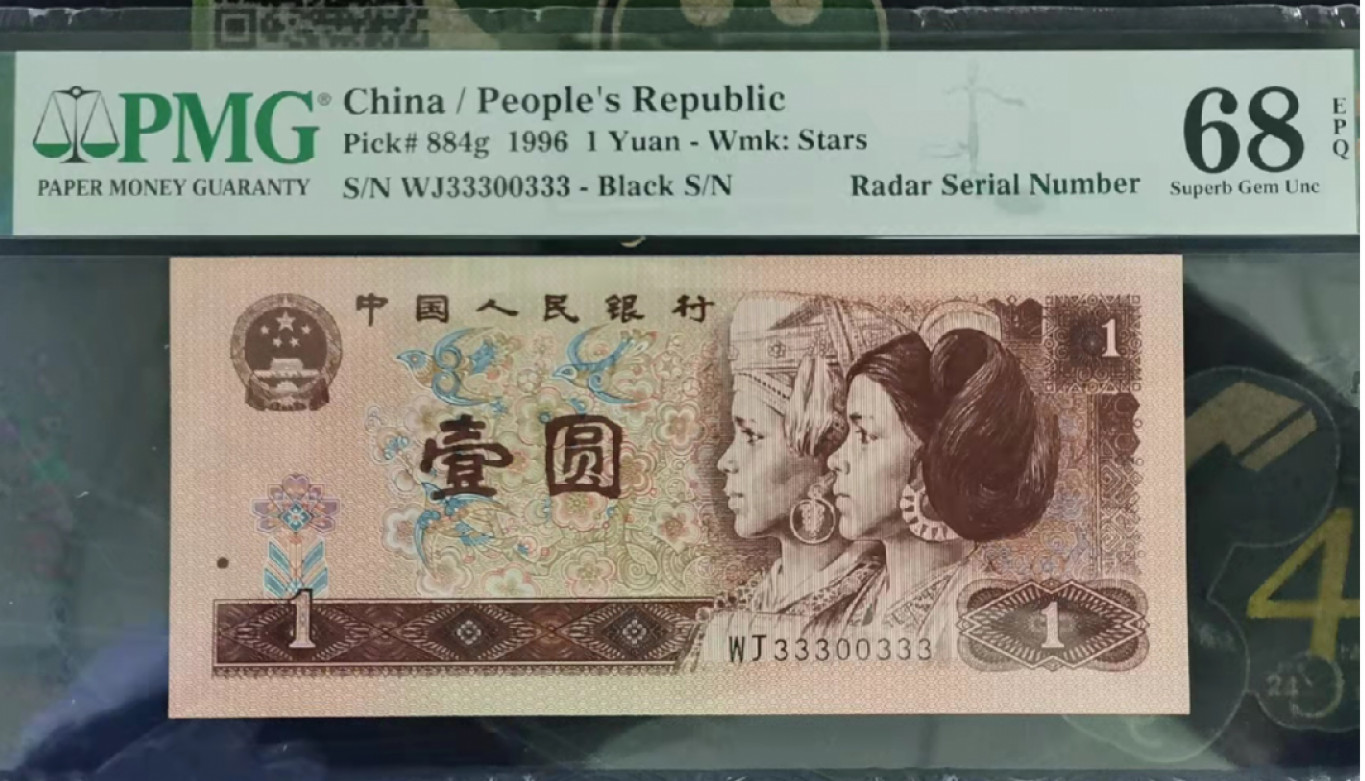 【华誉王者】1853期拍卖 961 人二、雷达、首尾双豹子、PMG高分68 WJ33300333