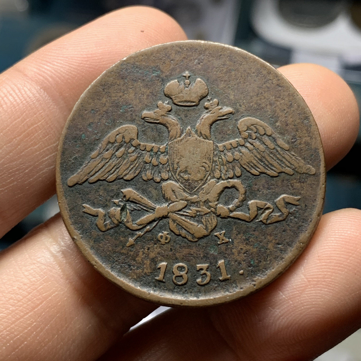 《竞宝斋》钱币微拍-第18场-本周日，周一2场连拍（全场顺丰包邮） 沙俄 1831 年5戈比 大铜币