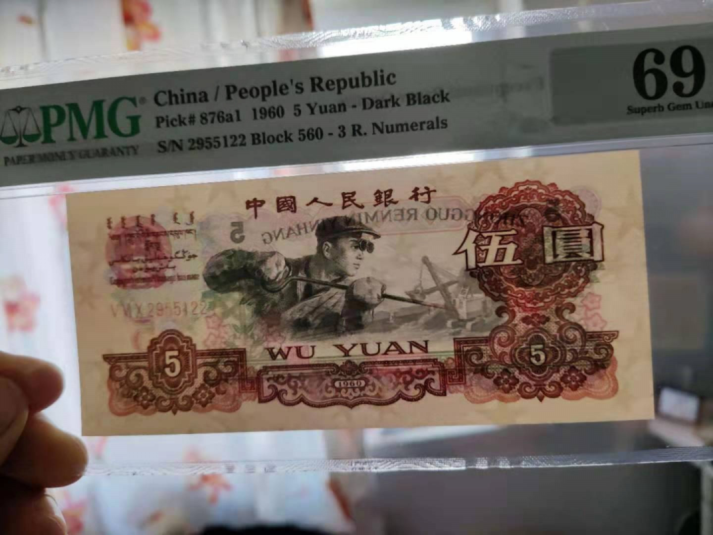 【华誉王者】1852期拍卖 PMG69分三版珍稀品三罗深版炼钢数四组合对子尾560-2955122无三四七足尺