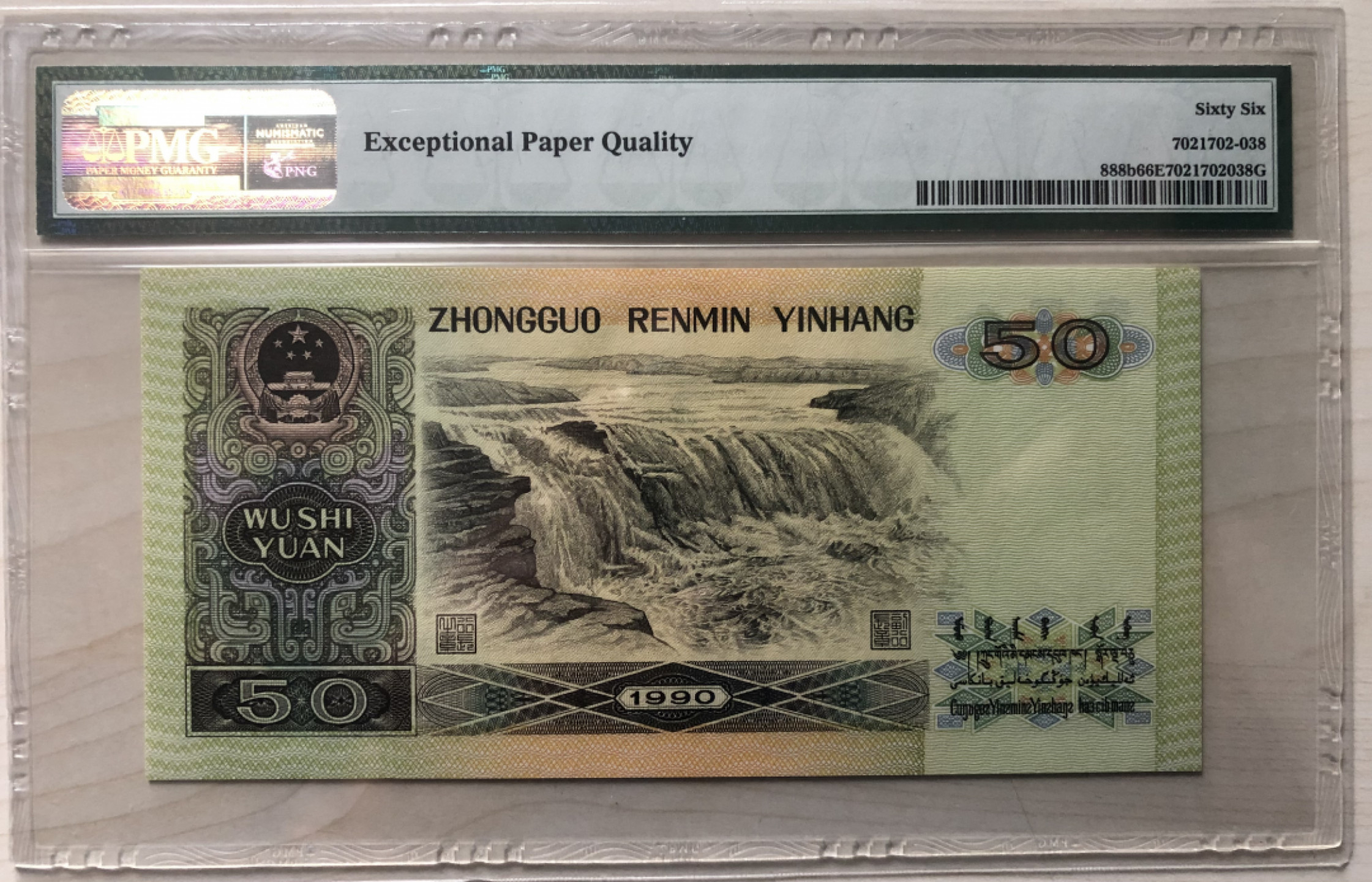 【华誉王者】1852期拍卖 PMG66分9050纸黄金、人三号尾8，YE85355838