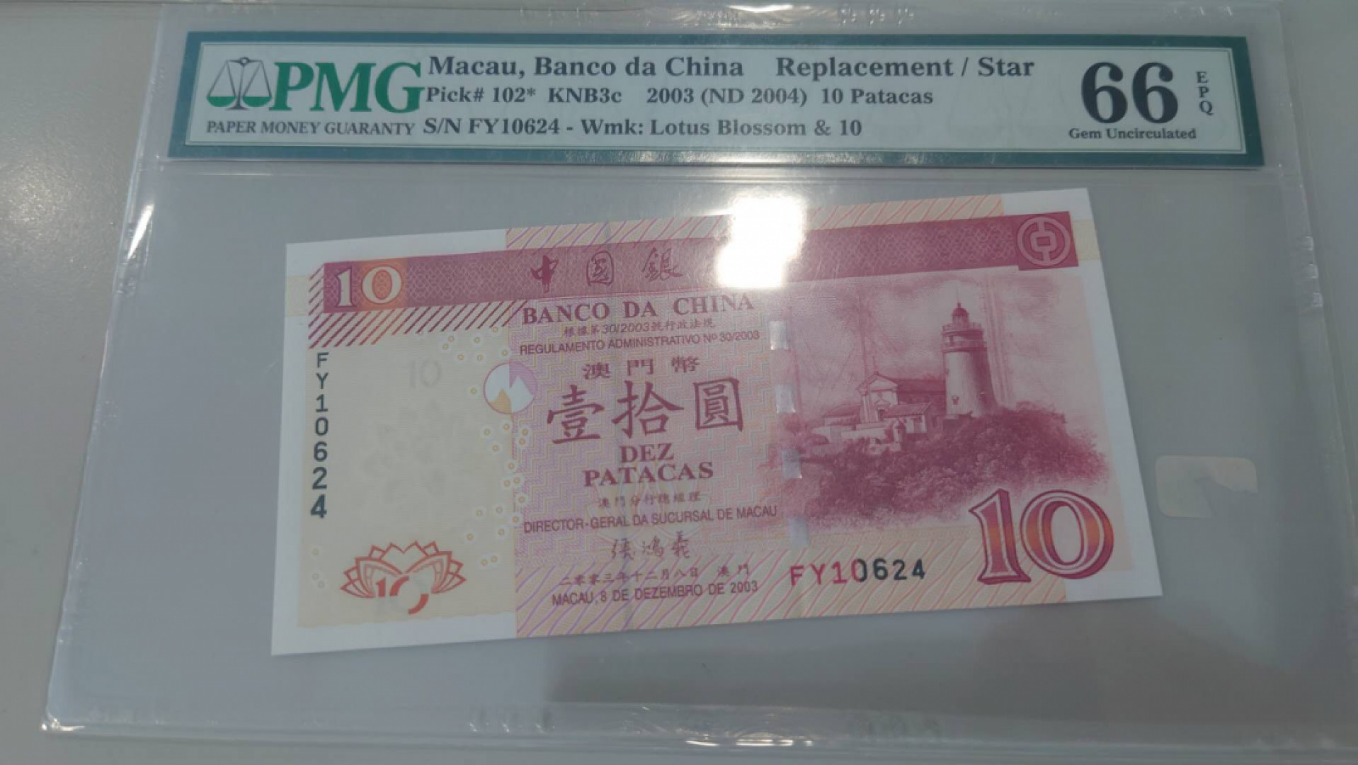 【囧羊收藏】精选微拍第41期暨2021年三十二期 港澳台币专场 2003年澳门中国银行10元 补号 PMG66E 无47