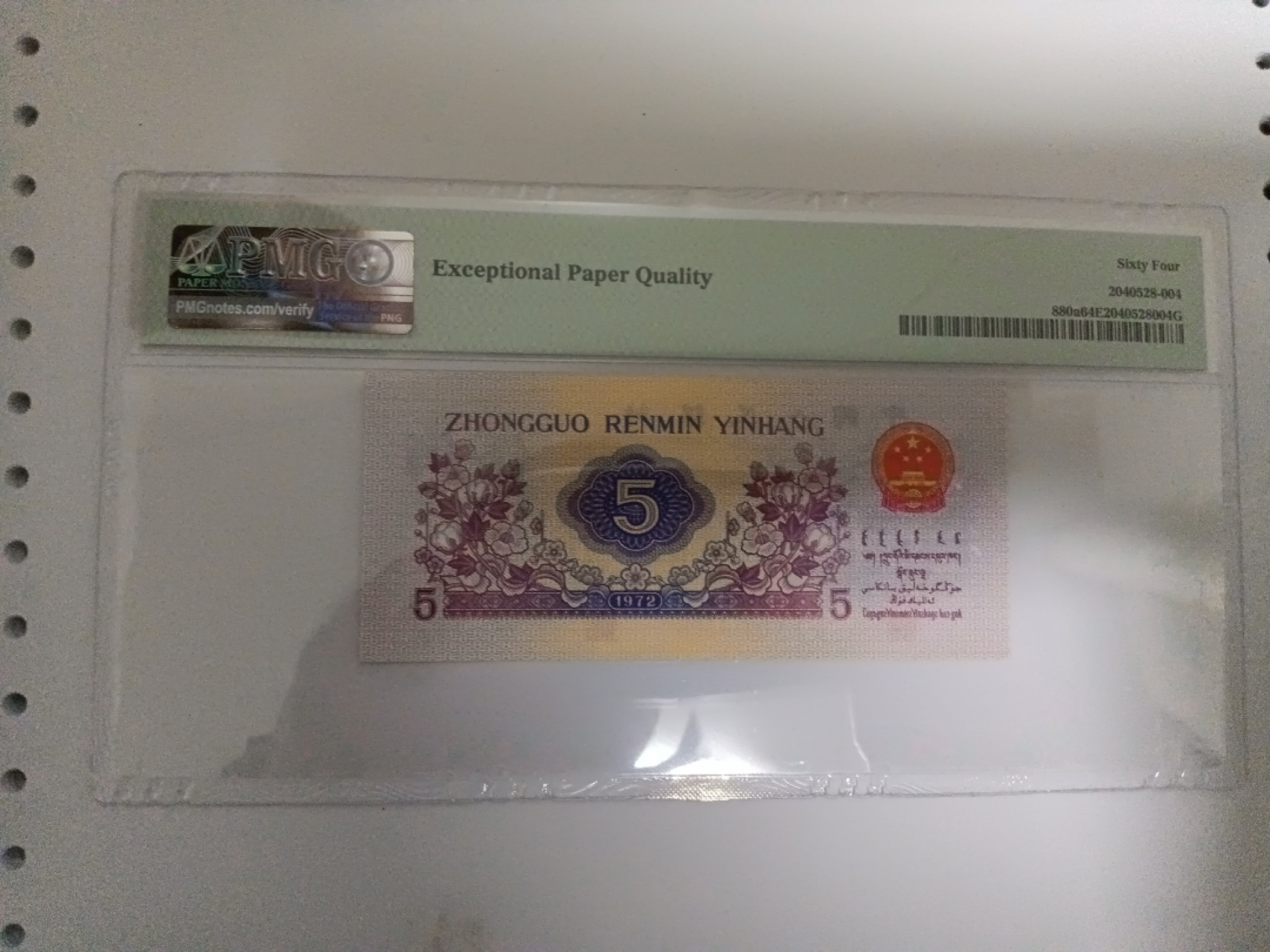 【华誉王者】1852期拍卖 纺织五角 渡水 数四无347PMG64E 410-0511585