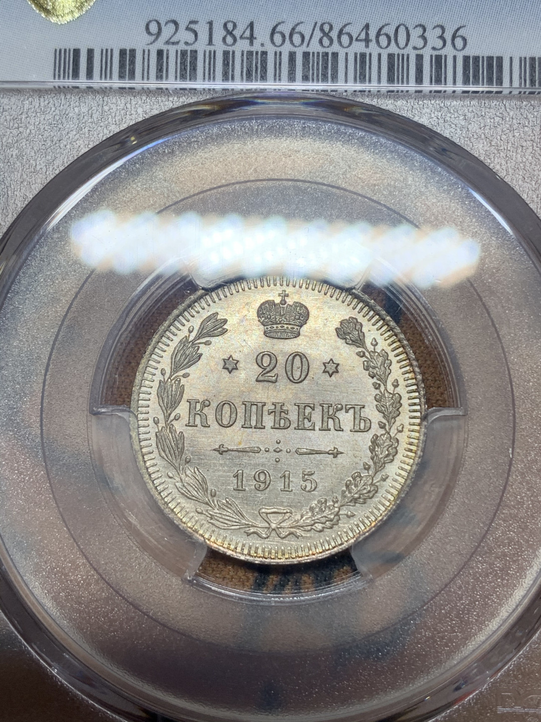 《竞宝斋》钱币微拍-第18场-本周日，周一2场连拍（全场顺丰包邮） PCGS MS66 沙俄1915年20戈比 PCGS编号：86460336