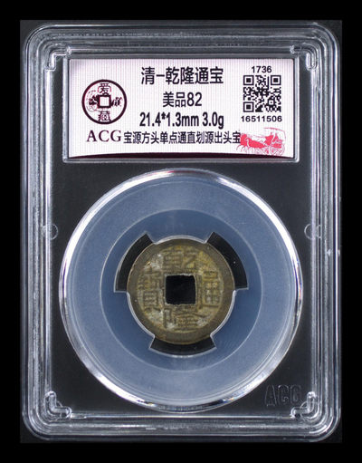 爱藏评级古币专场 - 爱藏评级—清—乾隆通宝—宝源角头单点通直划源出头宝，版别币，