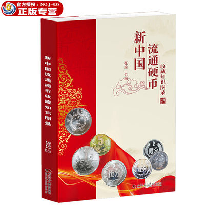 《新中国流通硬币收藏知识图录》2021版 - 《新中国流通硬币收藏知识图录》2021版
