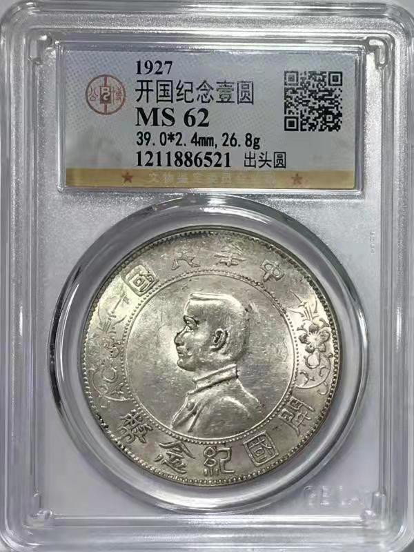 【华誉王者】1852期拍卖 GBCA MS 62 开国纪念壹圆 出头圆 出头圆   打制完整    原色银光