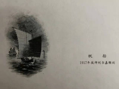 中国雕刻纸艺术专场 - 1917年技师刘尔嘉雕刻帆船（小型张）