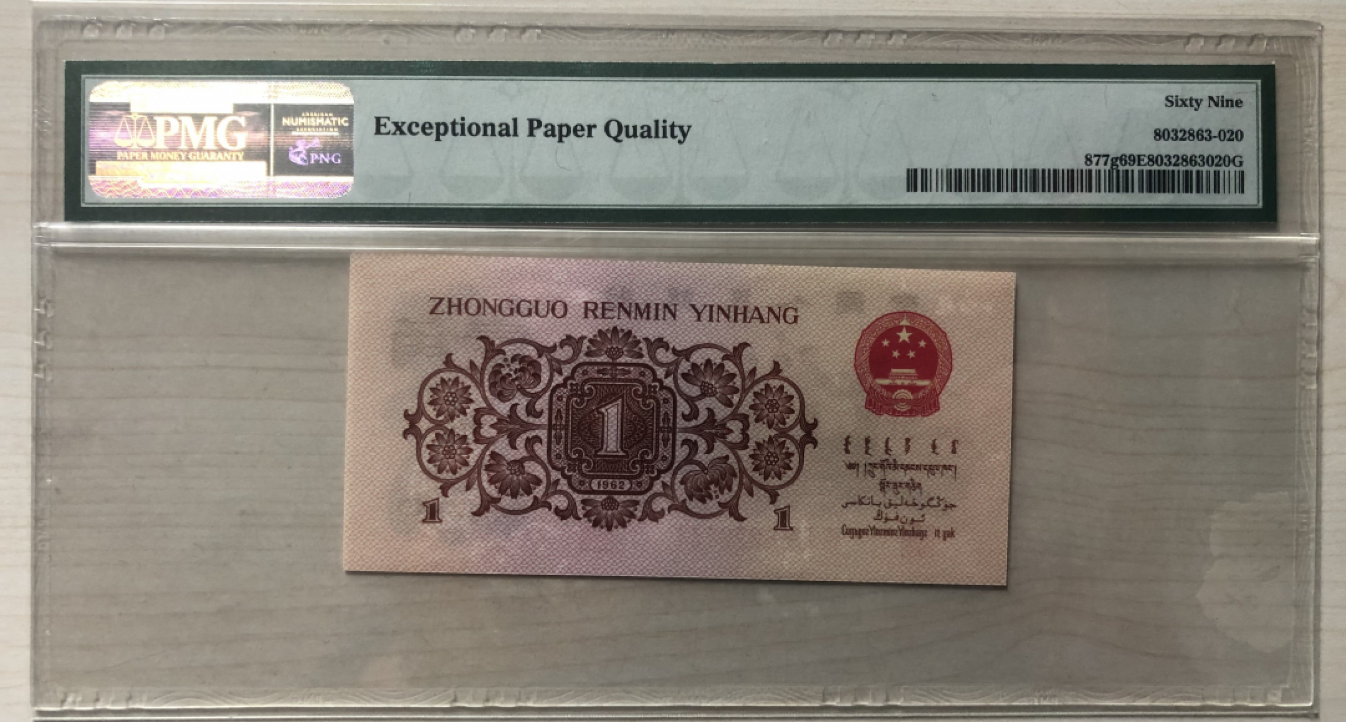 【华誉王者】1852期拍卖 红三凸 亚军分 PMG69E  815-8222141