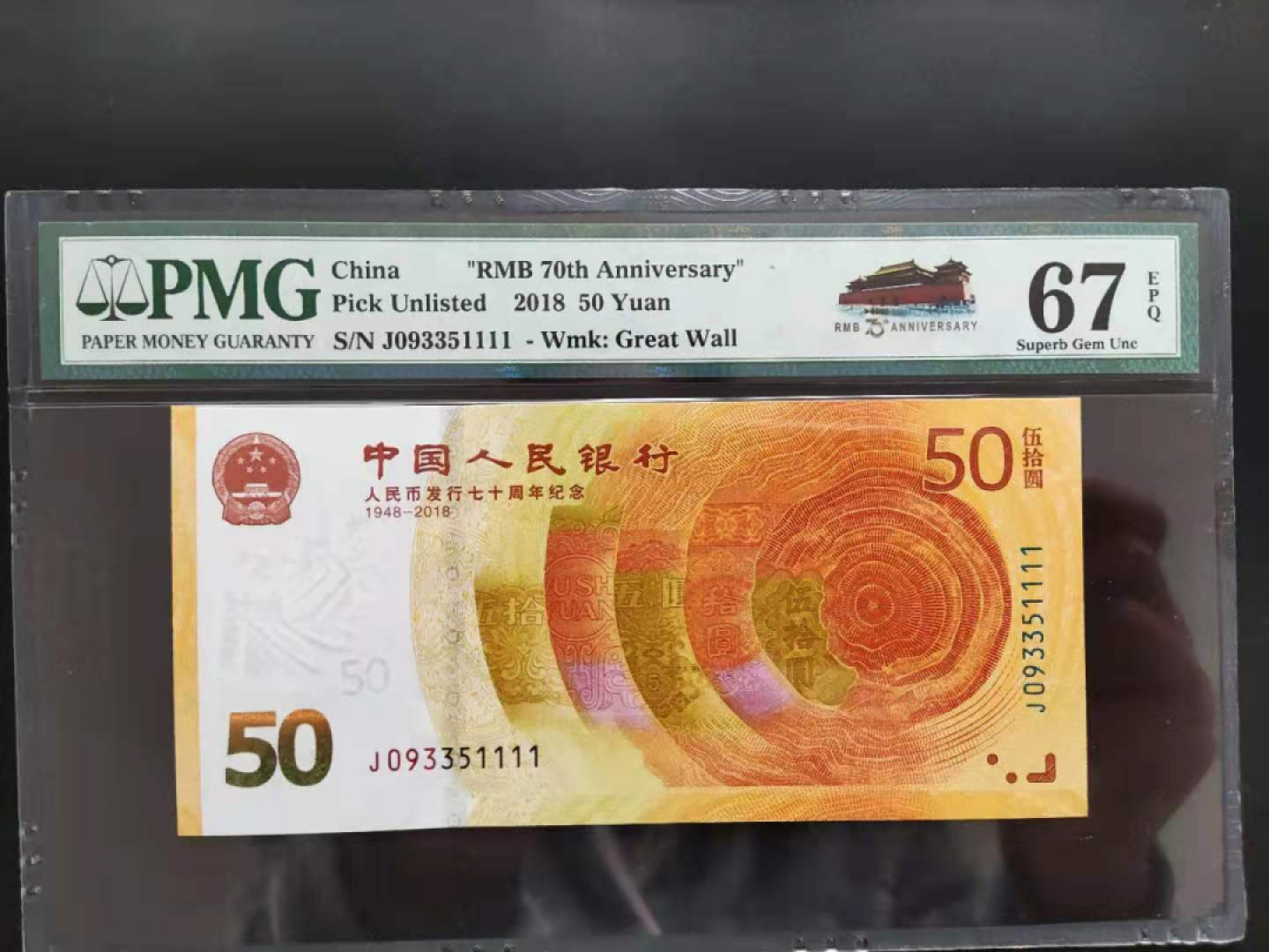 【华誉王者】1852期拍卖 PMG67分70钞稀冠补号093351111无四七狮子🦁 号