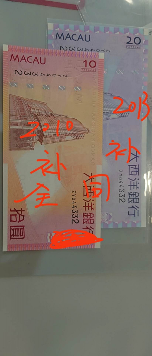 【囧羊收藏】精选微拍第41期暨2021年三十二期 港澳台币专场 2010澳门大西洋银行10元+2013澳门大西洋银行20元 补号ZY 两张全同号 全新UNC