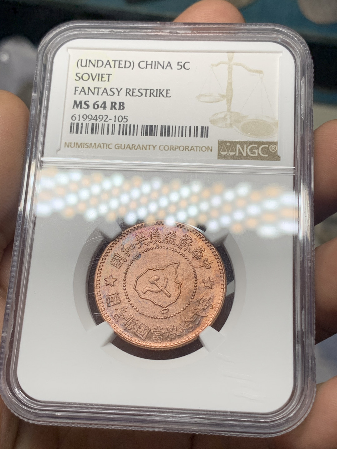 《竞宝斋》钱币微拍-第18场-本周日，周一2场连拍（全场顺丰包邮） NGC MS64RB 苏维埃 后铸 5分