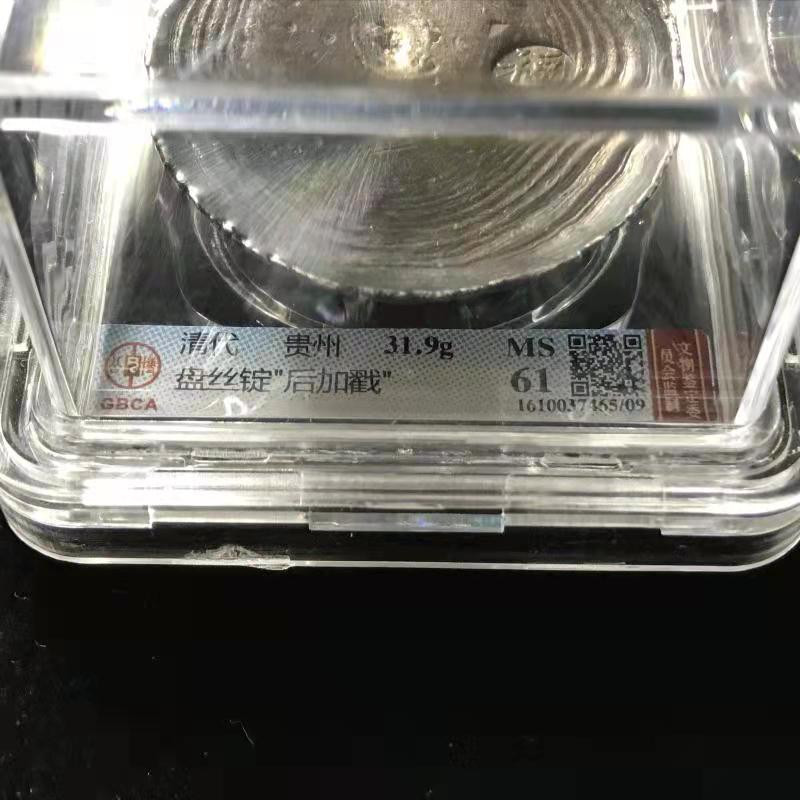 【华誉王者】1852期拍卖 清代 贵州 盘丝锭 公博-MS61