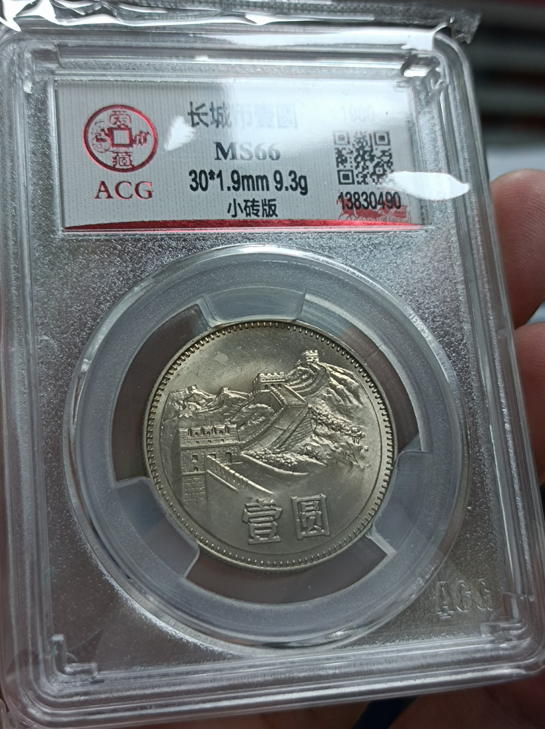 【华誉王者】1853期拍卖  801长城币稀少小砖版，爱藏评级MS66