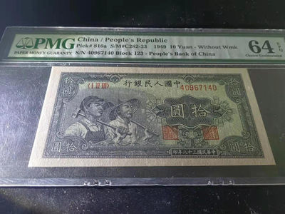 【华誉王者】1851期拍卖 - 一版小工农，原票带e，油墨鲜艳，纸张完美！PMG64E 123- 40967140