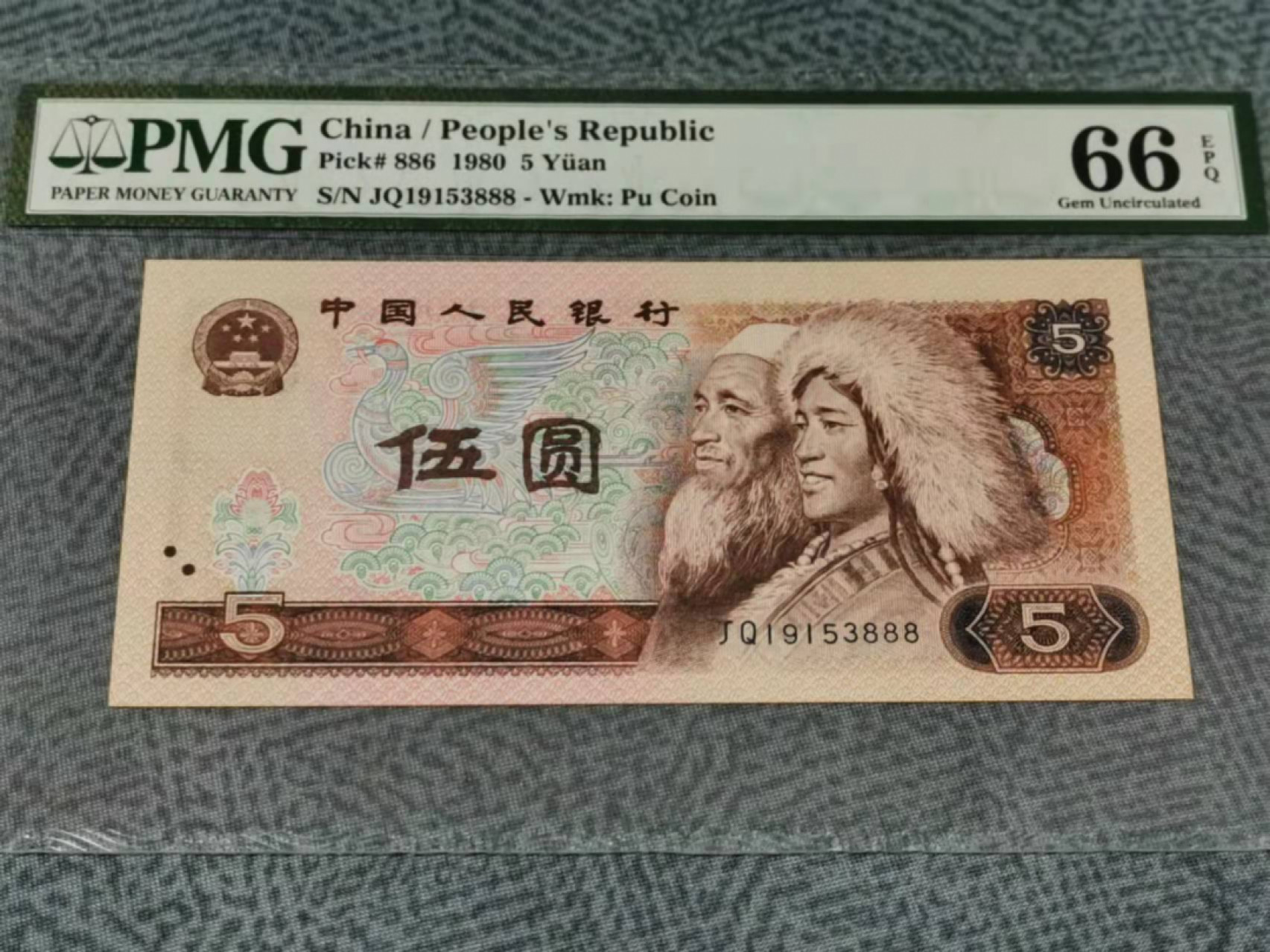 【华誉王者】1852期拍卖 805豹子号888 PMG66E JQ19153888