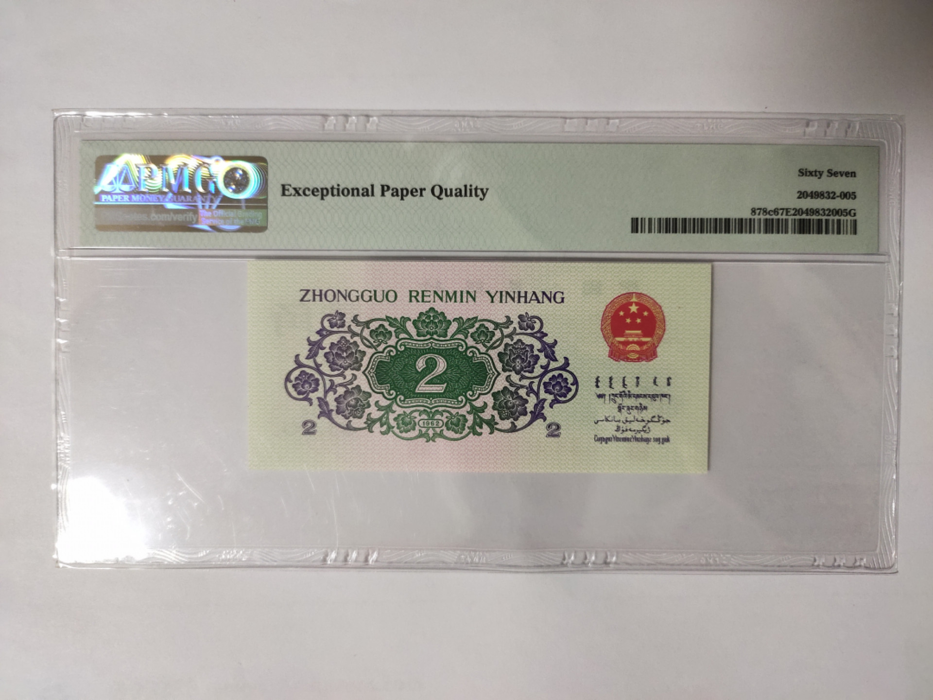 【华誉王者】1852期拍卖 大桥 双双头 无347 PMG67E 38-66116205