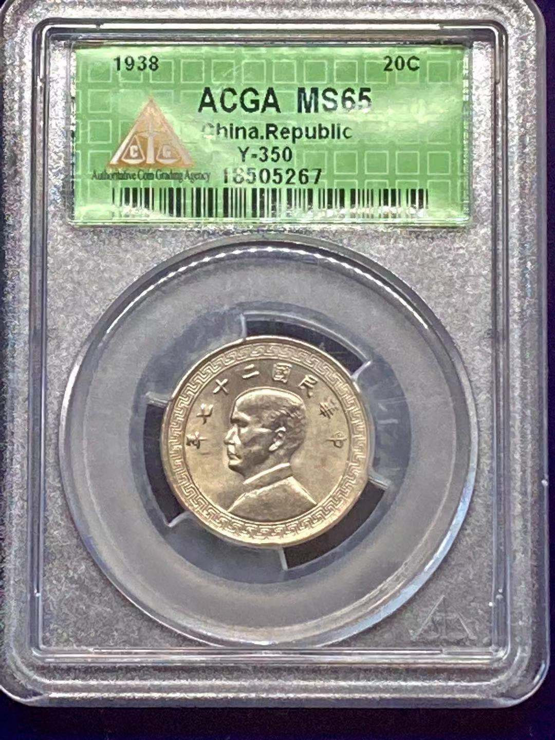 【华誉王者】1852期拍卖 稀少孙像二分镍币 MS65未流通 带底光美品 ，车轮光！ACGA评级 永久包真包老，发行量5025万枚