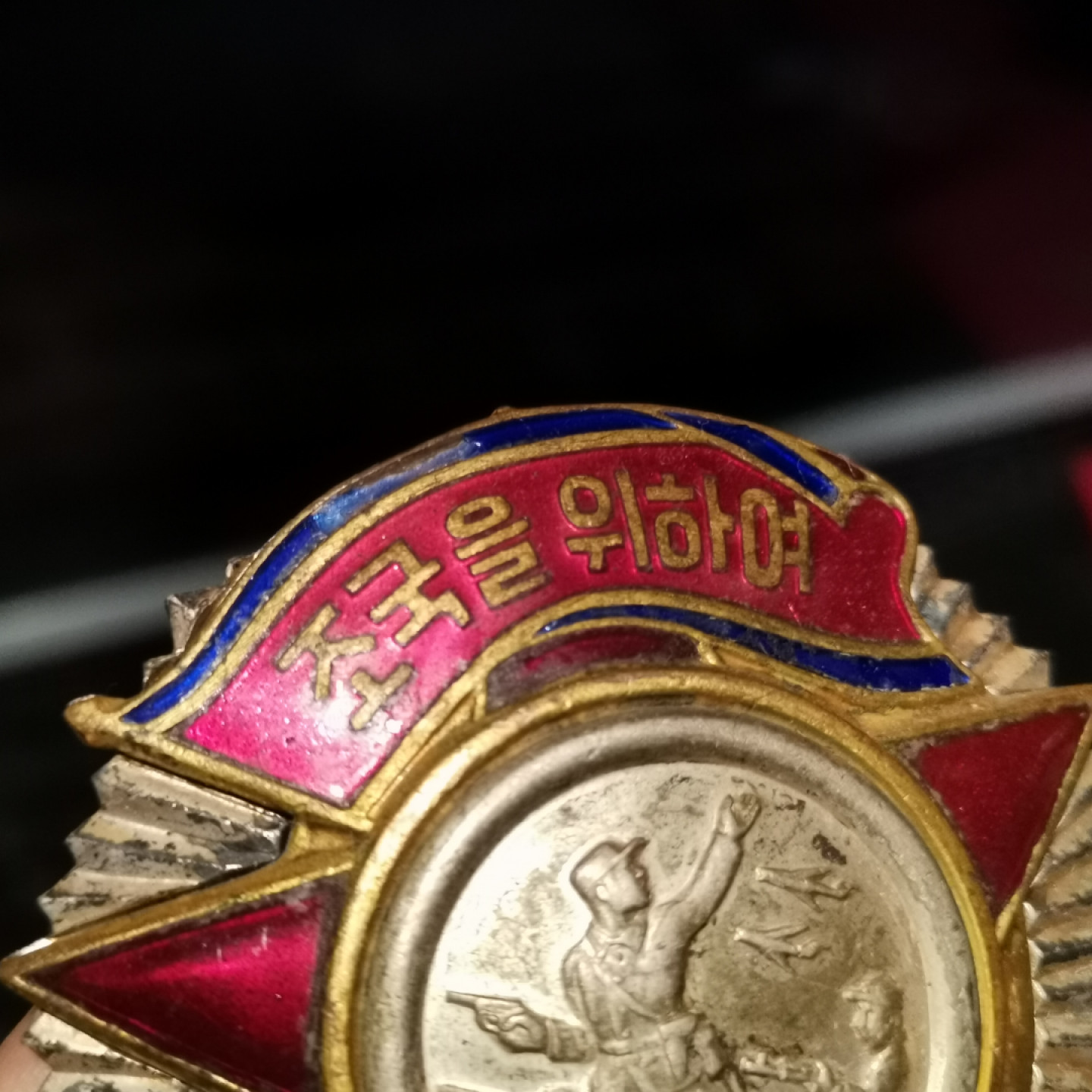 世界勋奖徽章拍卖第6期 大珍！朝鲜二级自由独立勋章