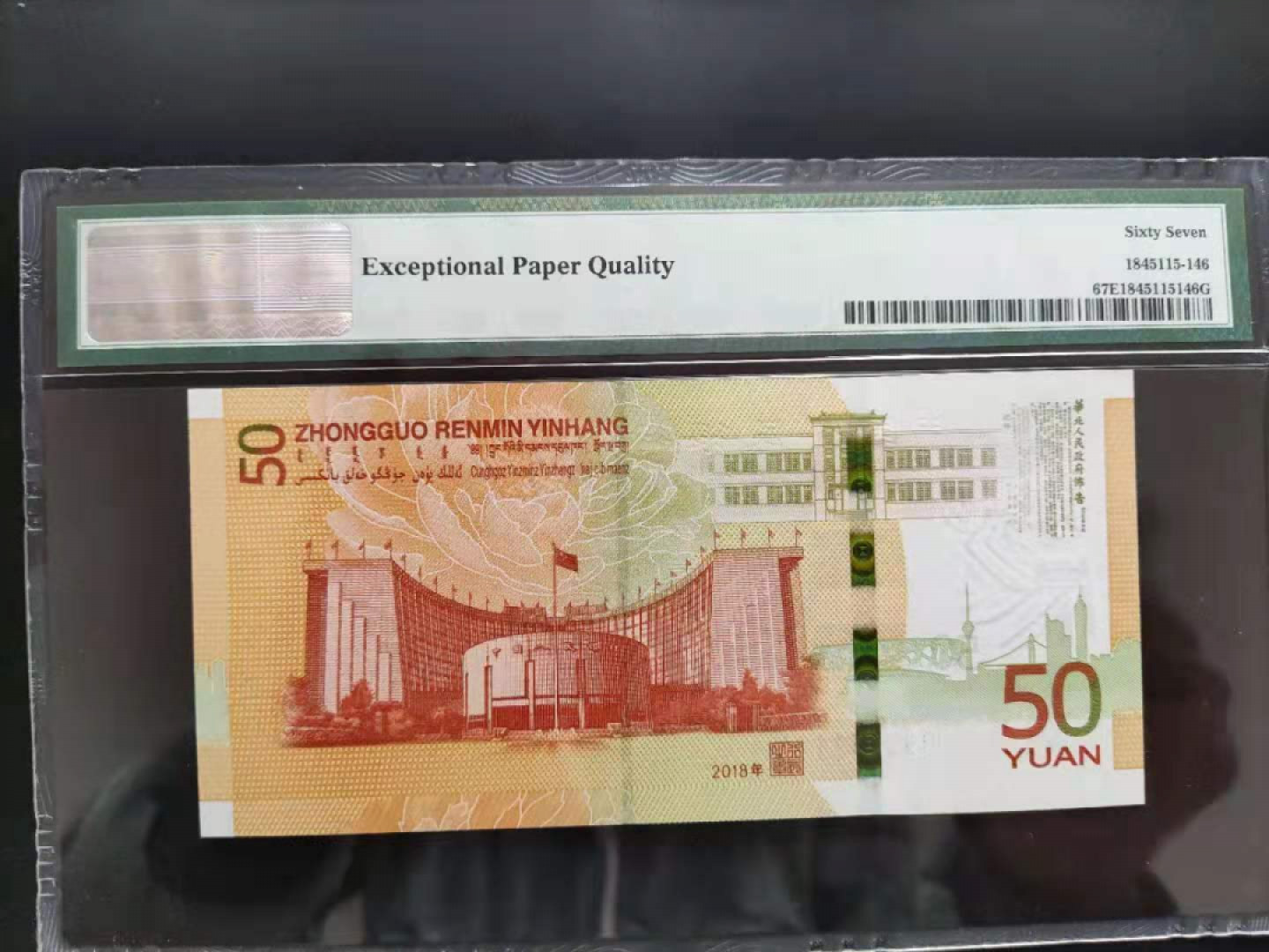 【华誉王者】1852期拍卖 PMG67分70钞稀冠补号093351111无四七狮子🦁 号